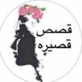 لوگوی کانال تلگرام ooq8tya — 📚 قصص قصيره📚