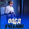 Логотип телеграм канала @oosdstudy — ООСД УЧЕБНИК