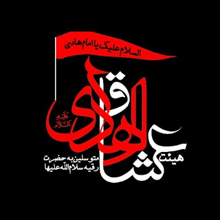 لوگوی کانال تلگرام ooshagholhadi — عشاقُ الْهـَادِي(ع)‌متوسلین‌به‌حضرت‌رقیه(س)