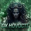 Логотип телеграм канала @ooxnovostii — ОХ НОВОСТИ!!!