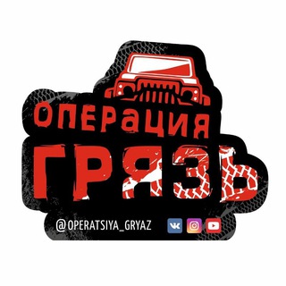 Логотип телеграм канала @op_gryaz — Операция "ГРЯЗЬ"
