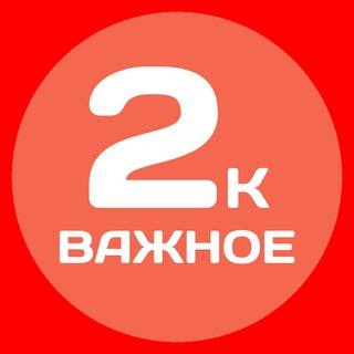 Логотип телеграм канала @op1k2 — ОП 2к ❗️ВАЖНОЕ❗️