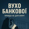 Логотип телеграм -каналу op_bankova — ВУХО БАНКОВОЇ