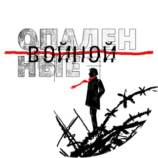 Логотип телеграм канала @opalennye_vojnoj — Опалённые войной