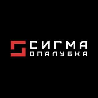 Логотип телеграм канала @opalubka_sigma — Производство, продажа и аренда опалубки