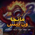 لوگوی کانال تلگرام oparab — One Piece - تسريبات مانجا ون بيس
