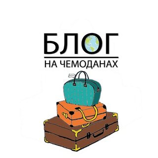 Логотип телеграм -каналу oparij — Блог на чемоданах