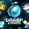 Логотип телеграм канала @opasn_crypt0 — Опасн В крипте