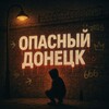 Логотип телеграм канала @opasndonetsk — Опасный Донецк