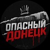 Логотип телеграм канала @opasndonetskk — Опасный Донецк