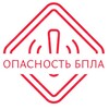 Логотип телеграм канала @opasnostbpla — 🚨Оповещения по БПЛА