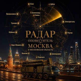 Логотип телеграм канала @opastnosti_mck — Радар • оповеститель Москва