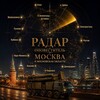 Логотип телеграм канала @opastnosti_mck — Радар • оповеститель Москва