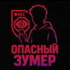 Логотип телеграм канала @opaszumer — Опасный Зумер