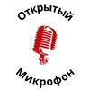 Логотип телеграм канала @open_microphone — Открытый Микрофон