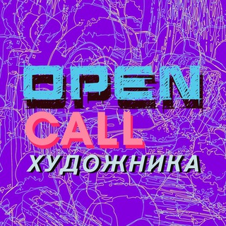 Логотип телеграм канала @opencallfortheartist — Open Call for Artists