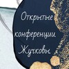 Логотип телеграм канала @openconf_zhu4kov — Открытые конференции. Жучковы