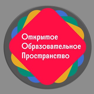 Логотип телеграм канала @openeduspace — ОТКРЫТОЕ ОБРАЗОВАТЕЛЬНОЕ ПРОСТРАНСТВО