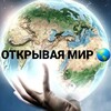 Логотип телеграм канала @openingaptheworld — ОТКРЫВАЯ МИР 🌍 DISCOVERING THE WORD 🌍