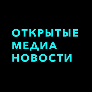 Логотип телеграм канала @openmedia — Открытые Медиа