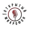 Логотип телеграм канала @openmictver — Тверской открытый микрофон