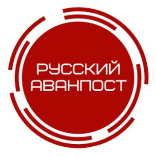Логотип телеграм канала @opennewss — Русский аванпост ⚔️