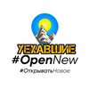 Логотип телеграм канала @opennewua — Уехавшие #OpenNew ️. Канал о тех кто уехал и для тех кто уехал. Главный Канал об эмиграции