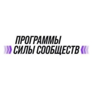 Telegram channel Программы Силы Сообществ logo