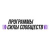 Логотип телеграм канала @openprograms_gu — Программы Силы Сообществ