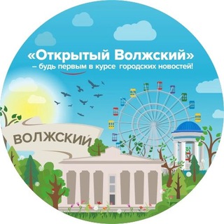Логотип телеграм канала @openvlz_34 — Открытый Волжский