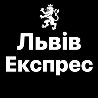 Telegram channel Львів Експрес logo