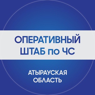 Логотип телеграм канала @oper_shtab_06 — Жедел штаб/Атырау