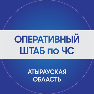 Telegram арнасының логотипі oper_shtab_atyrau — Новости по ЧС Атырауской области | oper_shtab_atyrau