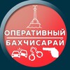 Логотип телеграм канала @oper_bah — Оперативный Бахчисарай