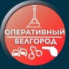Логотип телеграм канала @oper_belgorod — Оперативный Белгород