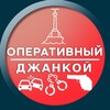 Логотип телеграм канала @oper_dzankoi — Оперативный Джанкой