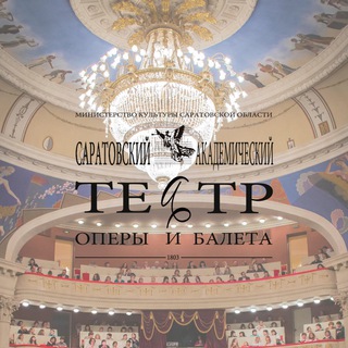 Логотип телеграм канала @operabalet64 — Саратовский театр оперы и балета