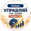 Логотип телеграм канала @operacionka_top — Управляй как профи | Теперь с AI