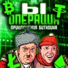 Логотип телеграм канала @operationbl_btc — Операция Ы - Приключения Bitcoin’а