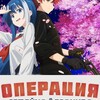Логотип телеграм канала @operationsemeyku — Операция : Семейка ёдзакура