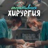 Логотип телеграм канала @operativaarte — Оперативная хирургия 👨🏻‍⚕️