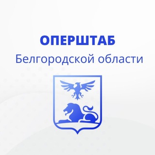 Логотип телеграм канала @operativno31 — Оперштаб Белгородской области