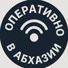 Логотип телеграм канала @operativno_abh — Оперативно в Абхазии