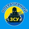 Логотип телеграм -каналу operativno_zsu — Оперативний ЗСУ