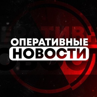 Логотип телеграм канала @operativnye_novost — Оперативные новости | Срочные новости