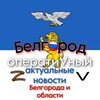 Логотип телеграм канала @operativnyjbel — БЕЛГОРОД / СРОЧНЫЕ НОВОСТИ