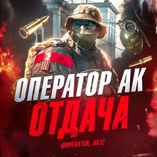 Логотип телеграм канала @operator_ak12 — ОПЕРАТОР АК | ОТДАЧА