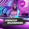 Логотип телеграм канала @operator_wildberries — Оператор с Wildberries