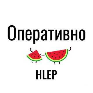 Логотип телеграм -каналу operatyvnohlep — Оперативно → by HLEP