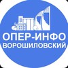 Логотип телеграм канала @operinfovoroshilovski — ОПЕР-ИНФО Ворошиловский